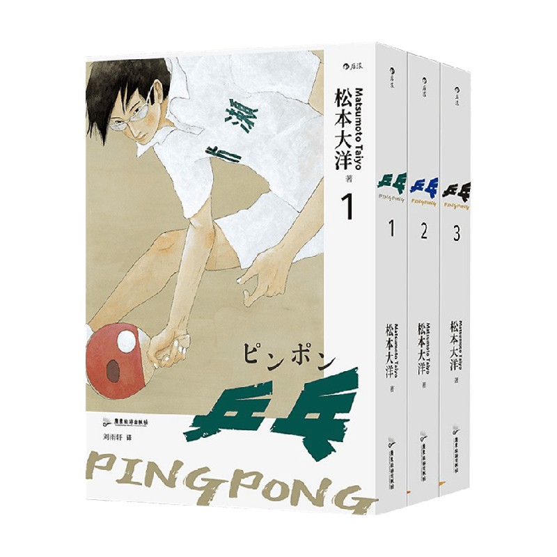 乒乓 松本大洋 著 动漫