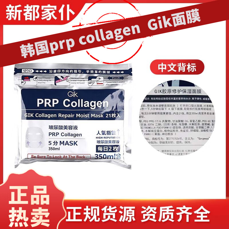 京东官方旗舰店自营prp collagen面膜韩国gik面膜prp血清胶原蛋白敏感