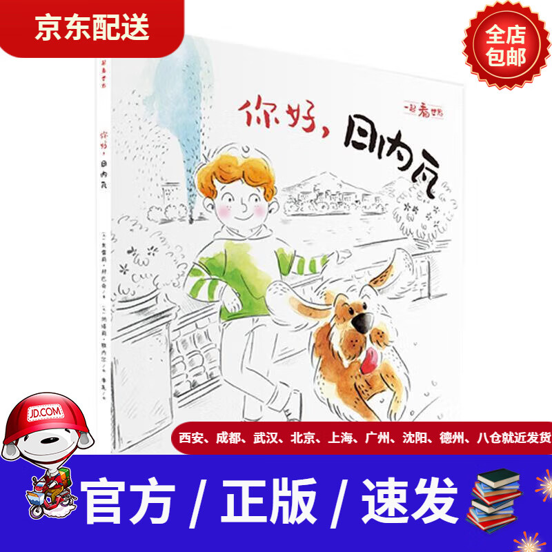 【新华书店 正版新书】一起看世界:你好,日内瓦奥雷莉·邦巴奇海天