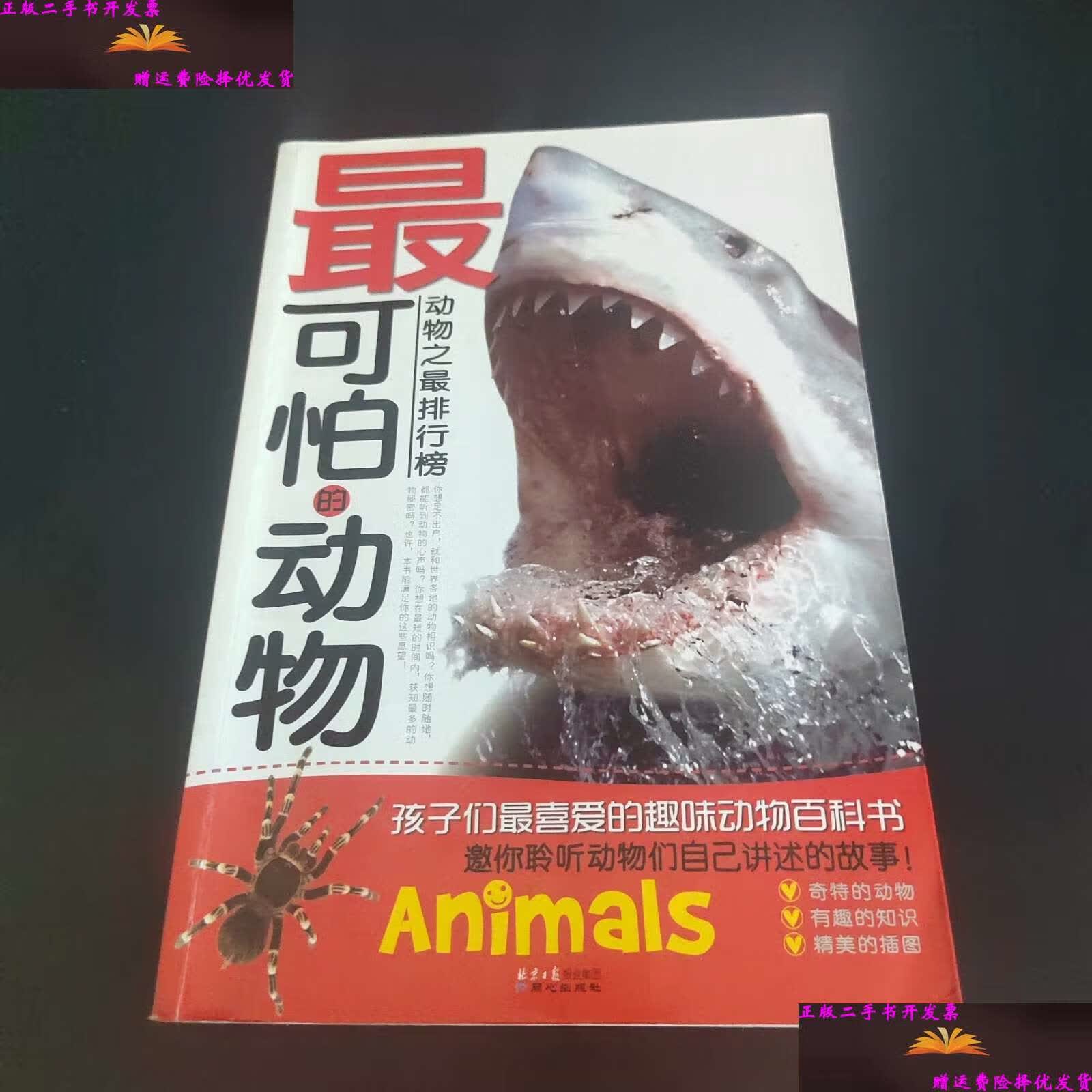 【二手9成新】动物之最排行榜:最可怕的动物 /禹田 北京日报(原同心)