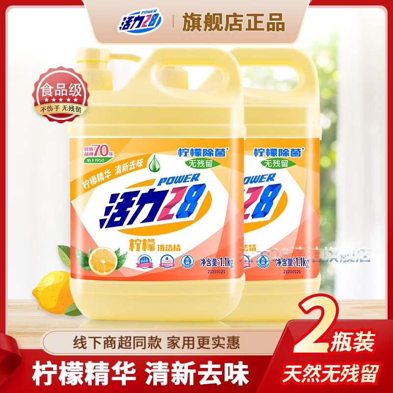 活力28洗洁精洗涤灵柠檬绿茶绿色安全可洗果蔬餐具净不伤手去油无残留 【家庭装】1.1kg*2瓶装