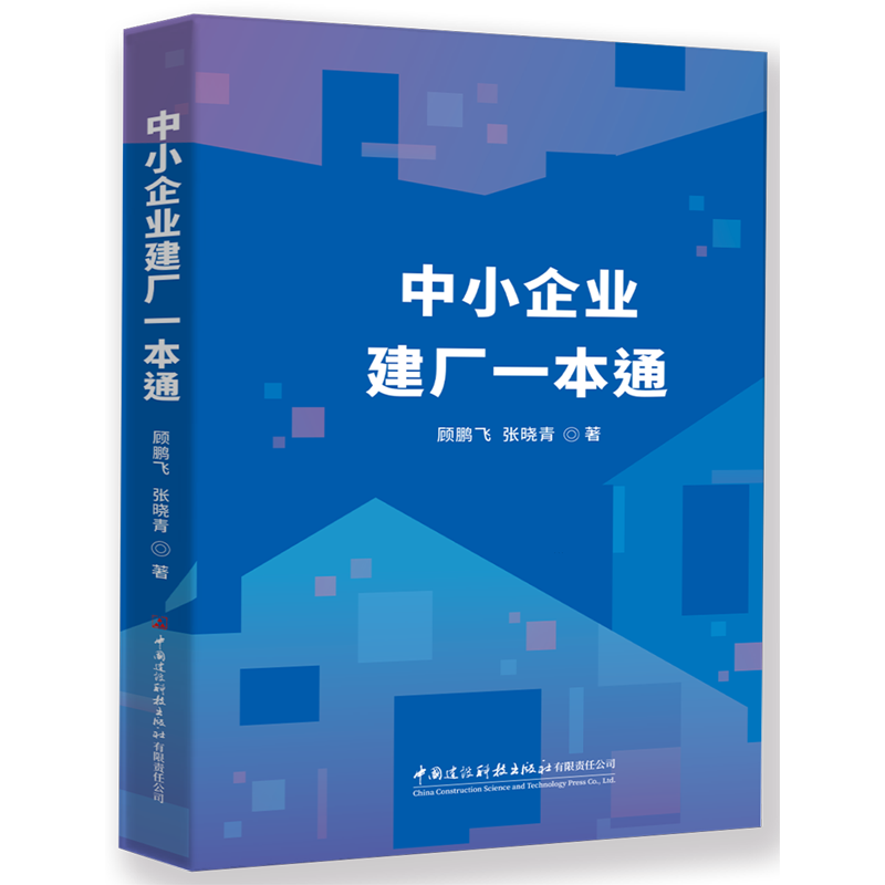 新华正版  中小企业建厂一本通  行业经济
