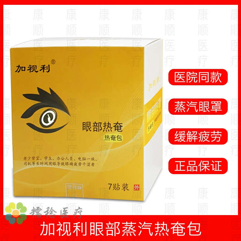 眼部热奄包蒸汽眼罩干眼热敷眼睛干涩视疲劳眼科医院同款