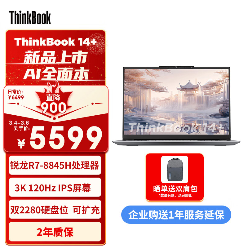 ThinkPad联想笔记本电脑ThinkBook 14+ 2024 锐龙版 AI全能本 R7-8845H 14.5英寸 32G 1T 3K 高刷屏办公怎么看?