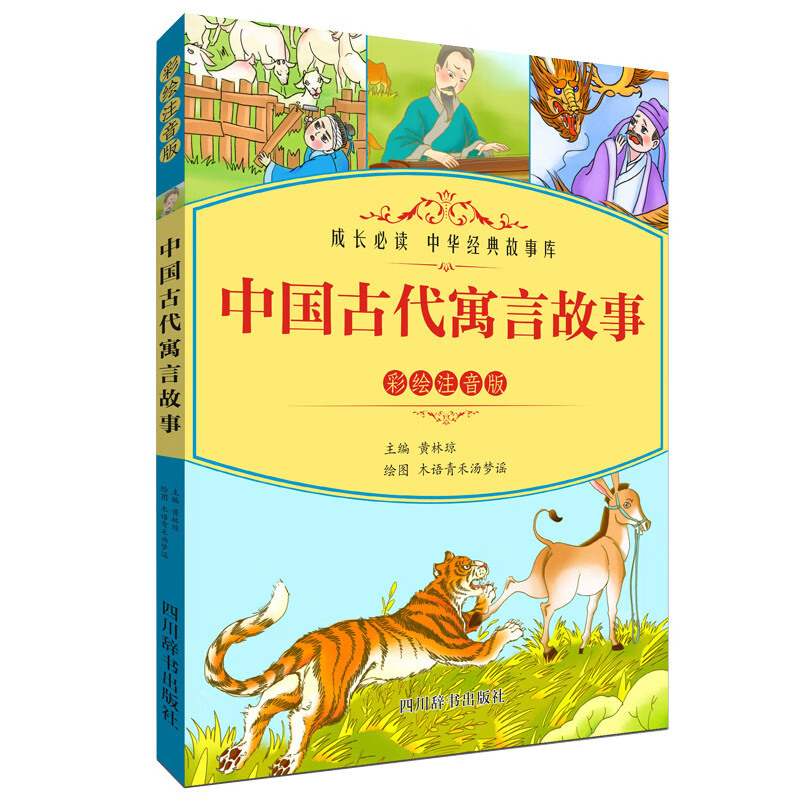 中国古代寓言故事(彩绘注音版)
