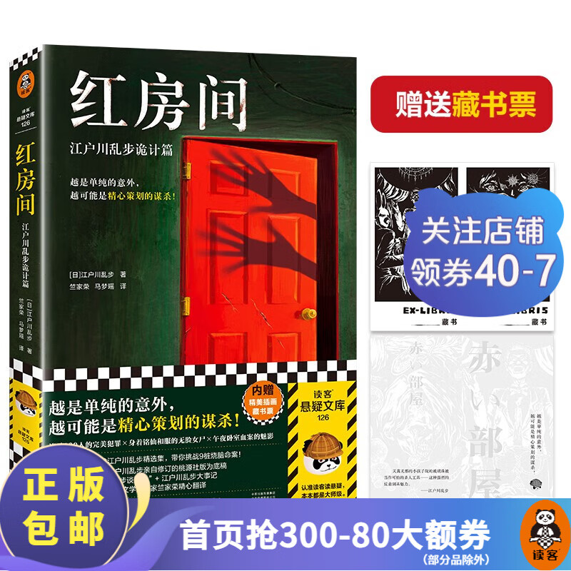 红房间：江户川乱步诡计篇 越是单纯的意外，越可能是精心策划的谋杀 本格神作 日本推理之父 无删减 外国小说 侦探推理悬疑小说 读客