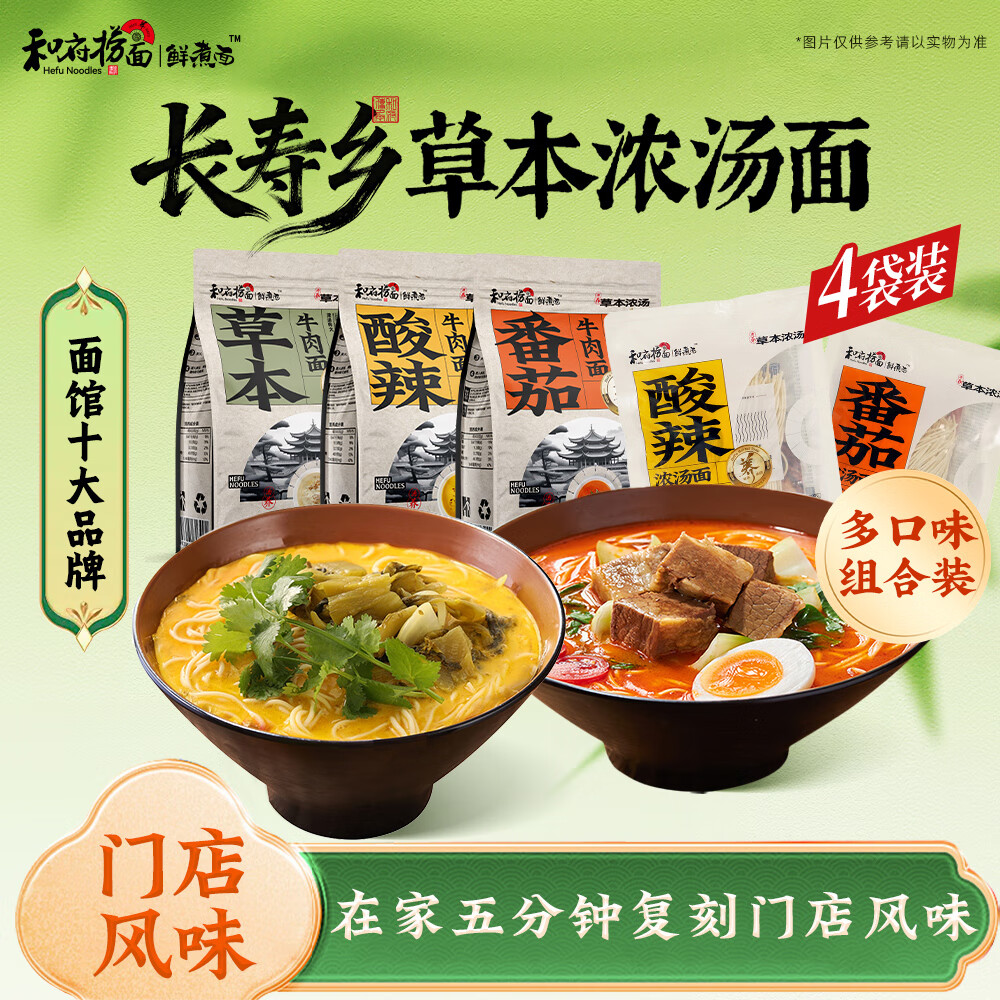 和府捞面番茄草本酸辣牛肉面浓汤面4袋混合装  番茄浓汤*2(无肉)+草本牛肉面*2