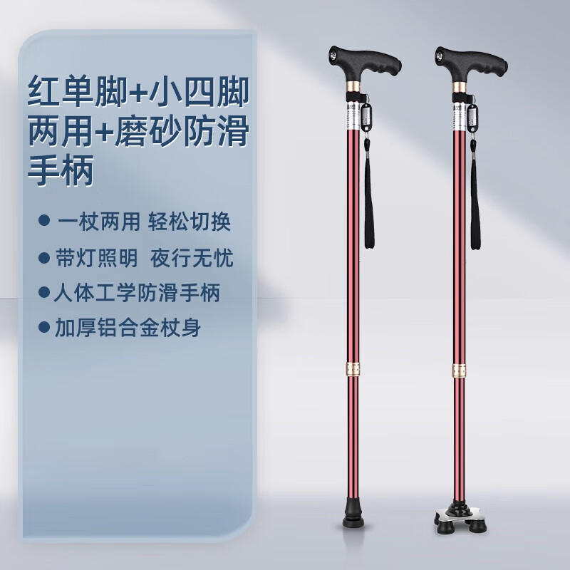 氧精灵拐杖老人四角防滑轻便拐棍可伸缩助行器带灯调节手杖 红单脚+小四脚两用+磨砂防滑手柄