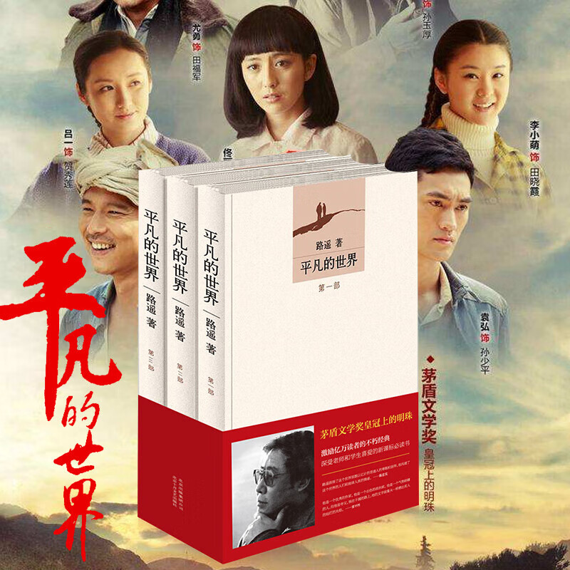 平凡的世界全三册路遥正版原著正版书原版人民文学出版社完整高中书部