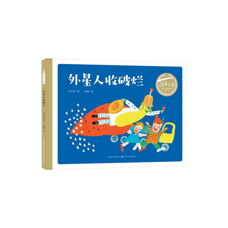 外星人收破烂(精)/百部中国儿童图画书经典书系武玉桂|责编:陈颖//龚