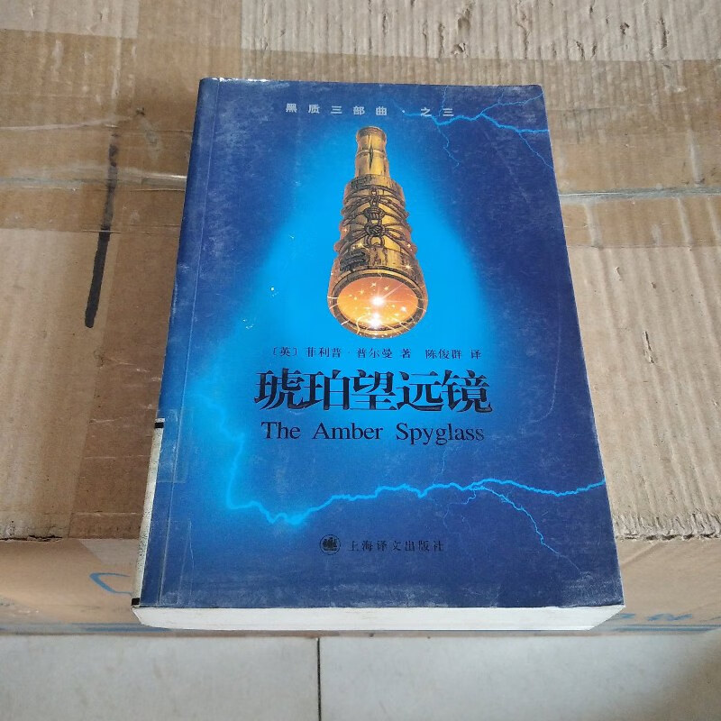 【绝版旧书】黑质三部曲·之三·琥珀望远镜