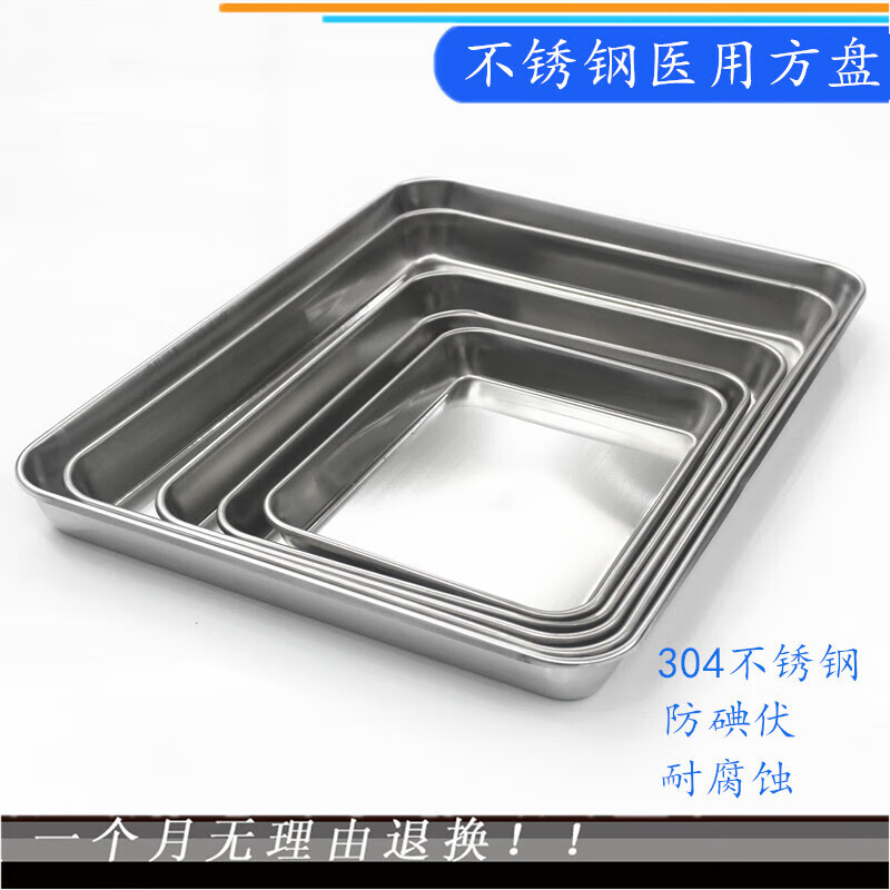 加厚不锈钢医用方盘 医院手术室器械托盘 消毒器皿盘换药盘 [304