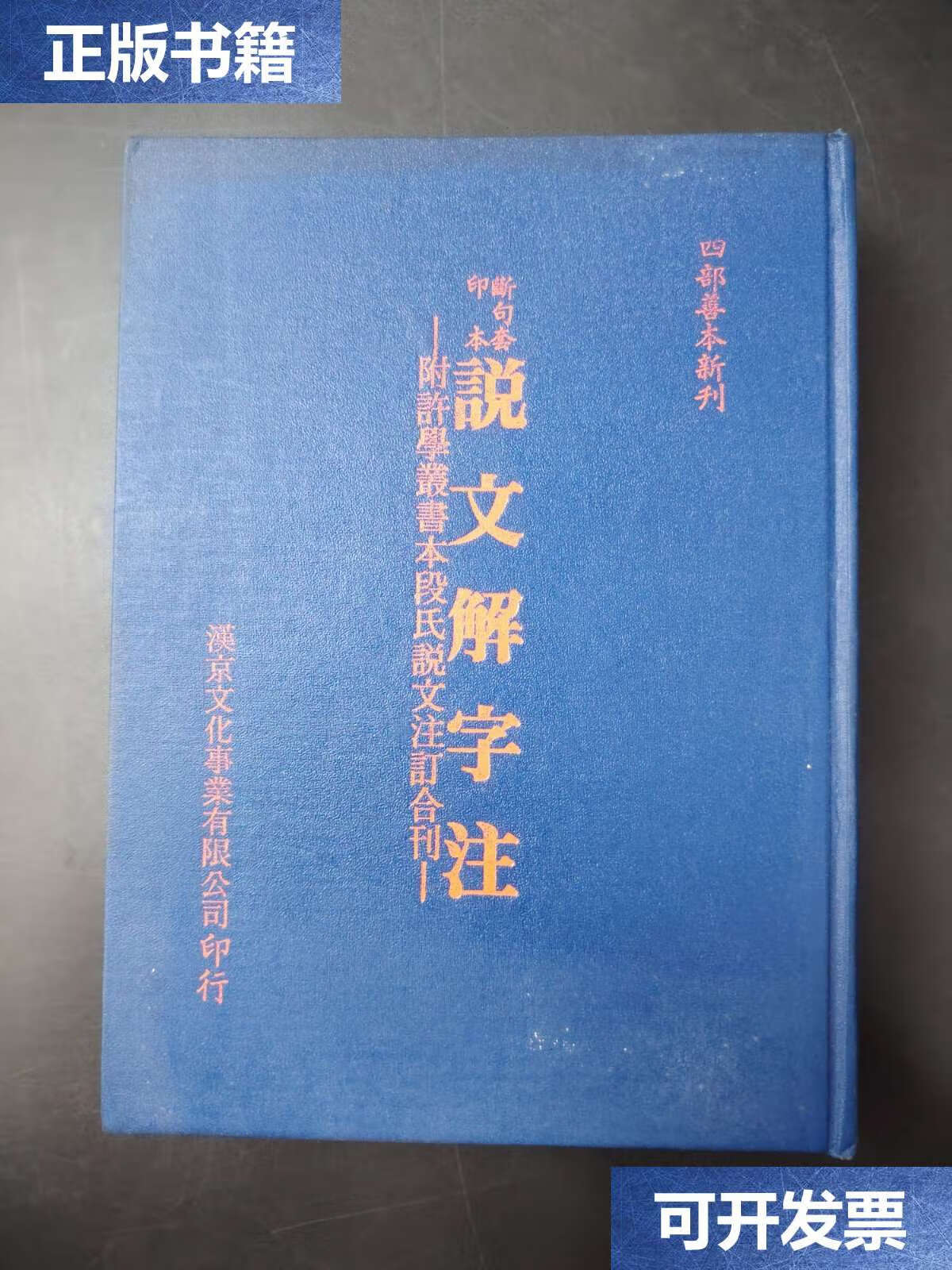 【二手9成新】斷句套印本说文解字注——附许学丛书本段氏说文注订