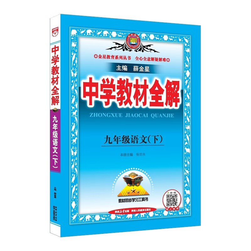 初中教材全解 九年级语文下 人教版 部编版 2026春 薛金星 同步课本 教材解读 扫码课堂