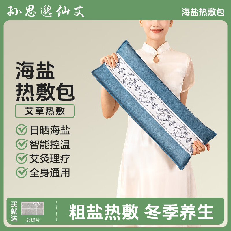 孙思邈仙艾 热敷理疗袋海盐热敷包盐袋粗盐盐袋子电加热理疗盐袋护腰颈椎 蓝色【通用款】 京东折扣/优惠券