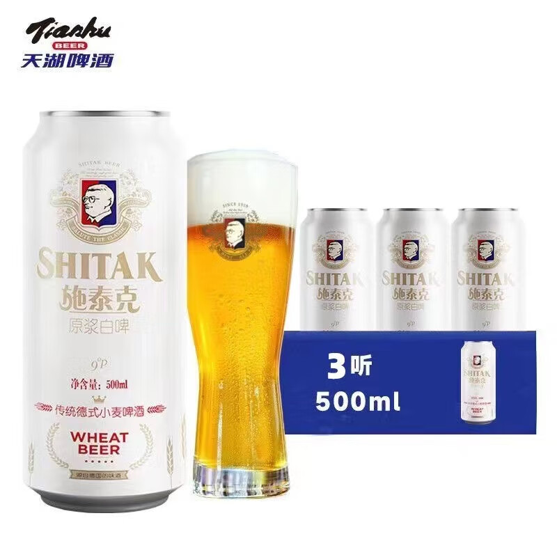 天湖德式小麦白啤9度罐装整箱白啤酒施泰克原浆白啤500ml易拉罐 500mL 3罐 天湖