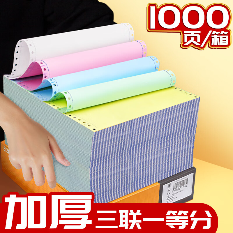 金值針式打印紙 三聯(lián)三等分/可撕邊針式打印紙電腦打印紙 送貨清單 1200張 241-3-1/3CS彩色(白紅黃) 3聯(lián)1等分1000張/箱-彩色可撕