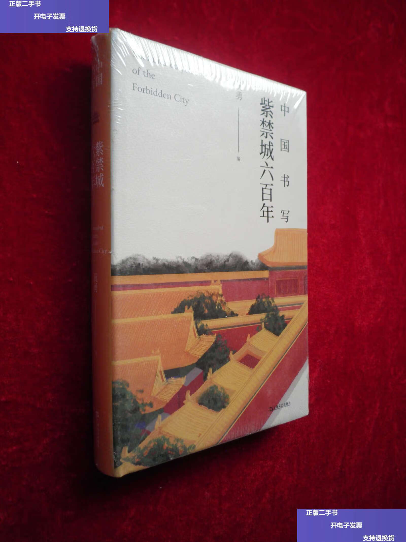 【二手9成新】中国书写:紫禁城六百年  /祝勇 上海文艺