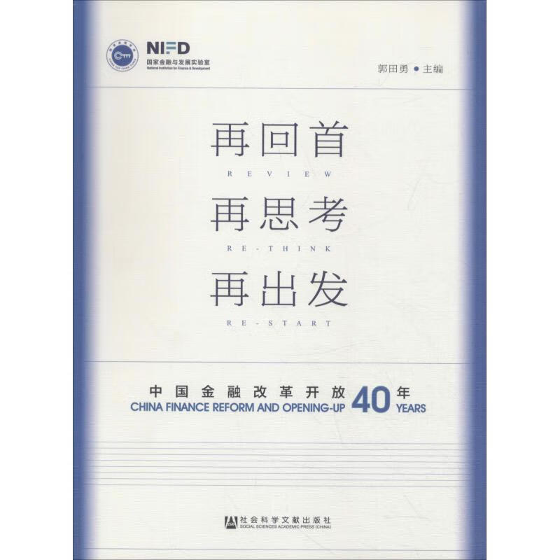 再回首 再思考 再出发 中国金融改革开放40年