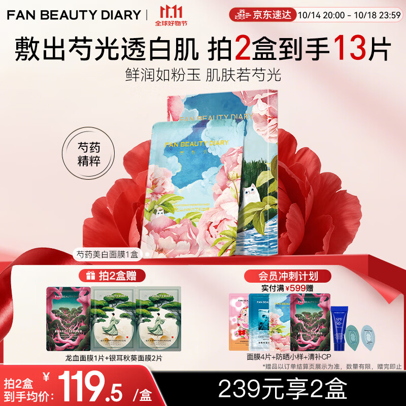 FAN BEAUTY DIARY范冰冰同款芍药美白晶透粉润美肌面膜35ml*5片 fanbeauty保湿润肤