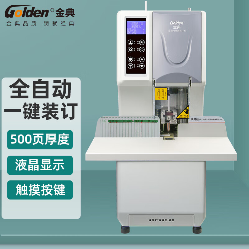 金典(golden)gd-nb105装订机财务凭证装订机 全自动打孔装订 全自动