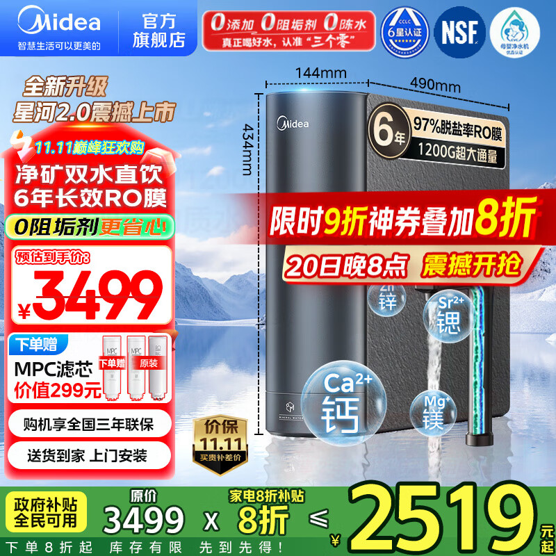 美的（Midea）净水器家用星河2.0净水机1200G 6年长效RO膜反渗透0阻垢剂矿物质双出水直饮机厨下式 鲜活零陈水