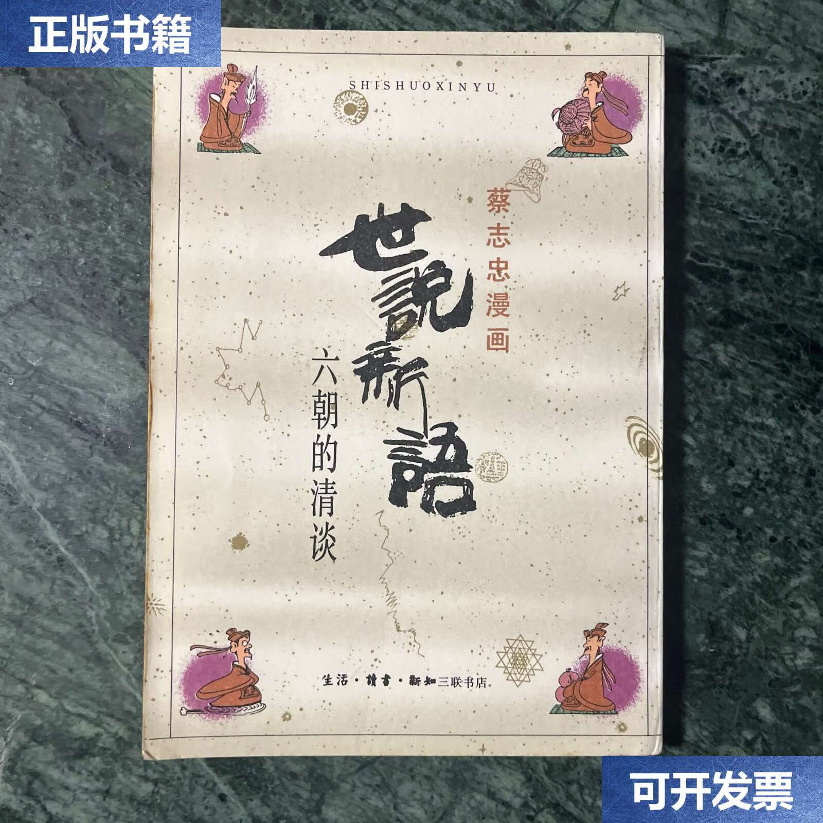 【二手9成新】世说新语:六朝的清谈(1991年) /蔡志忠 生活?读书?