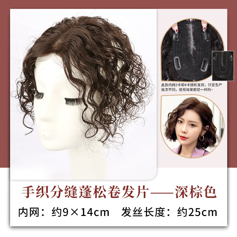 TANNY假發(fā)片女頭頂輕薄款卷發(fā)全真發(fā)遮白發(fā)蓬松增發(fā)量氣質(zhì)羊毛卷補(bǔ)發(fā)片 大面積【半手織9*14】25cm深棕
