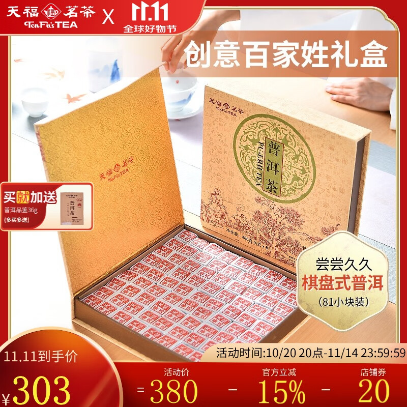 天福茗茶 棋盘式 普洱熟茶礼盒81块小金砖精致礼品486g