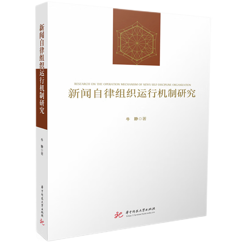 新华正版 新闻自律组织运行机制研究 新闻出版/档案管理
