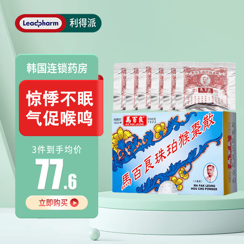 香港直邮马百良(ma pak leung)七厘散惊风散定惊回春丹小儿止咳平喘