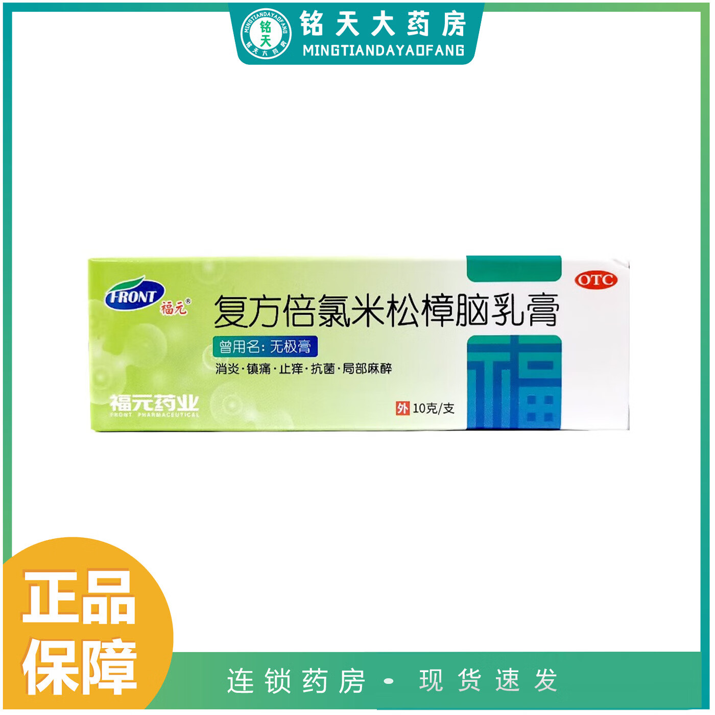 [福元] 复方倍氯米松樟脑乳膏 10g/盒消炎镇痛止痒抗菌局部麻醉 1盒