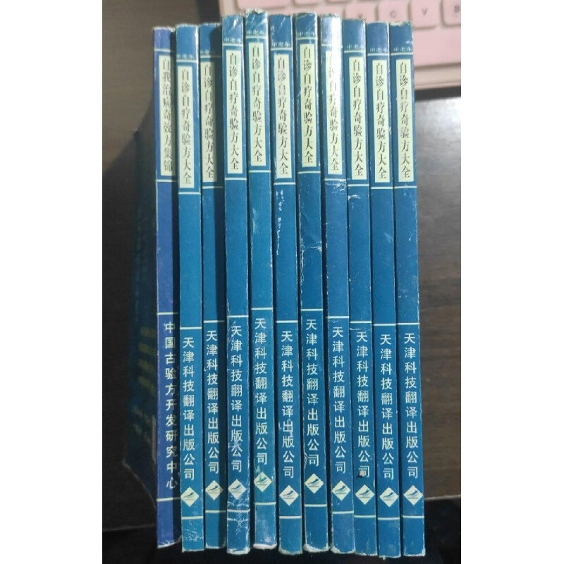 奇验方大全 范蒙蒙 天津科技翻译出版公司正版旧书老书