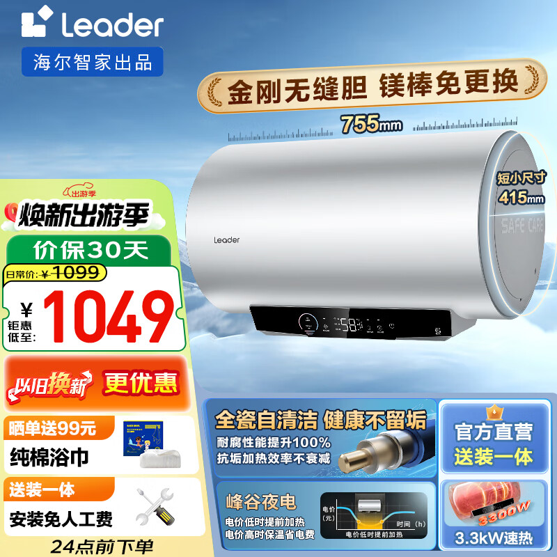 海尔（Haier）智家出品Leader系列热水器电热水器【XC5】金刚无缝胆一级能效节能省电安全APP智能镁棒免更换 60L 3300W 真节能真健康XC5