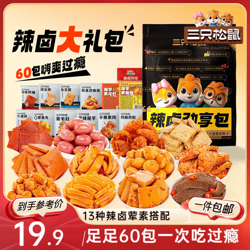 三只松鼠辣卤礼包60包 辣条魔芋爽豆干素毛肚卤味解馋休闲零食大礼包450g