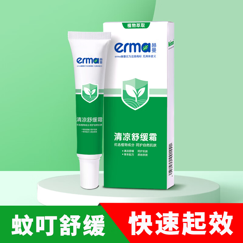 赫曼(erma)清凉舒缓霜户外蚊虫叮咬快速舒缓植物草本配方温和清凉冰爽舒适 清凉舒缓霜25g*1支