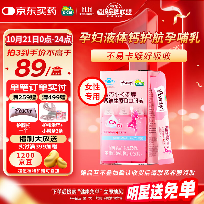 迪巧小粉条孕妇液体钙柠檬酸钙维生素D口服液14条备孕哺乳期女性补钙