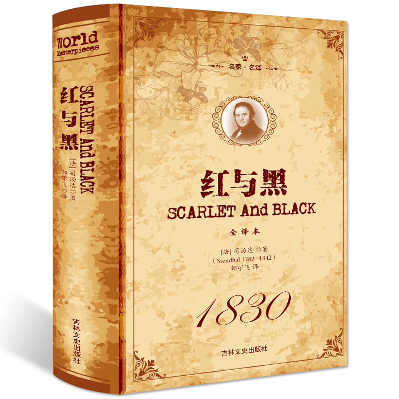 【精装全译本】红与黑正版包邮 司汤达 原著 名家名译 世界名著书籍