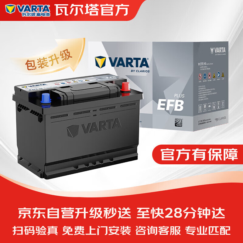 瓦尔塔（VARTA）汽车电瓶蓄电池启停EFBH6大众迈腾逍客斯柯达凯美瑞以旧换新官方