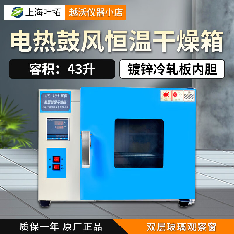 葉拓電熱恒溫鼓風(fēng)干燥箱烘箱實(shí)驗(yàn)室高溫?zé)犸L(fēng)循環(huán)烘干箱 不銹鋼內(nèi)膽 101-0A 電熱鼓風(fēng)