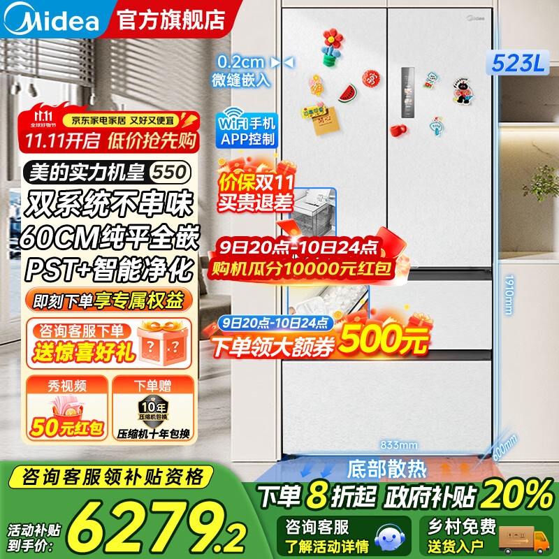 美的（Midea）M60系列机皇550法式多门风冷无霜超薄零嵌入双系统双循环自动制冰PST+超净科技一级变频大容量冰箱 