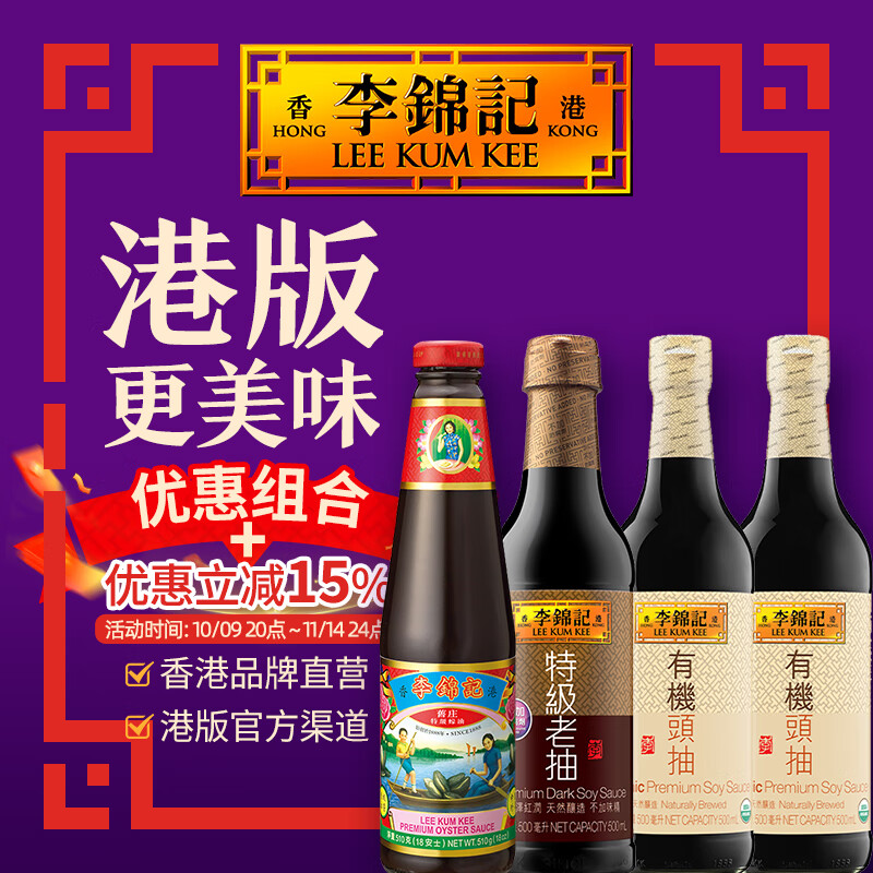 李锦记【港版经典调味组合】特级老抽+旧庄蚝油+有机头抽2支 家用调味品