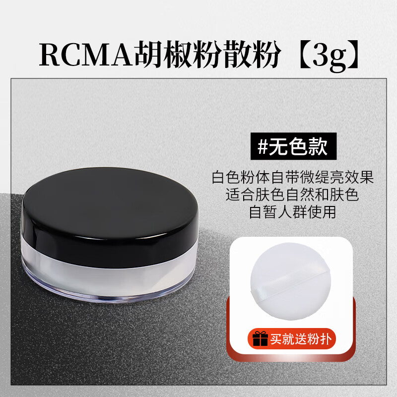 RCMARCMA黑胡椒散粉小样哑光定妆持久磨皮烘焙蜜粉定妆粉试店 rcma无色3g