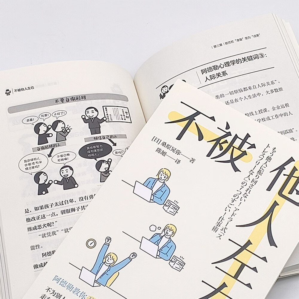 不被他人左右:基于阿德勒心理学的无压力工作法详情图
