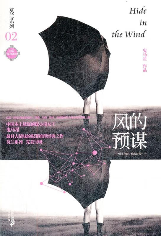 莫兰系列 02 风的预谋 鬼马星作品 鬼马星