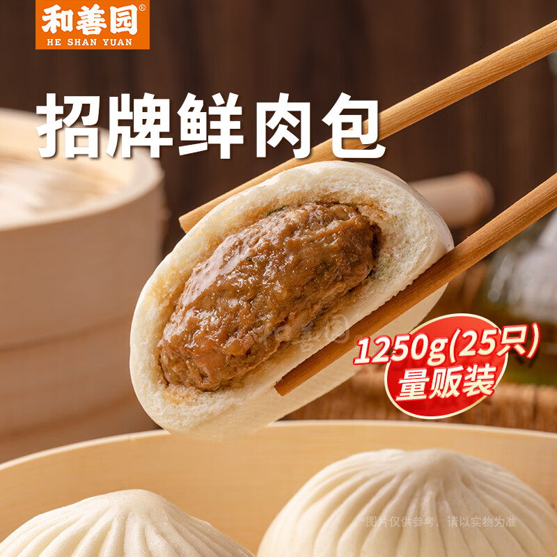 和善园 招牌鲜肉包1.25kg(25只)  儿童早餐 生鲜面点早点 速冻食品