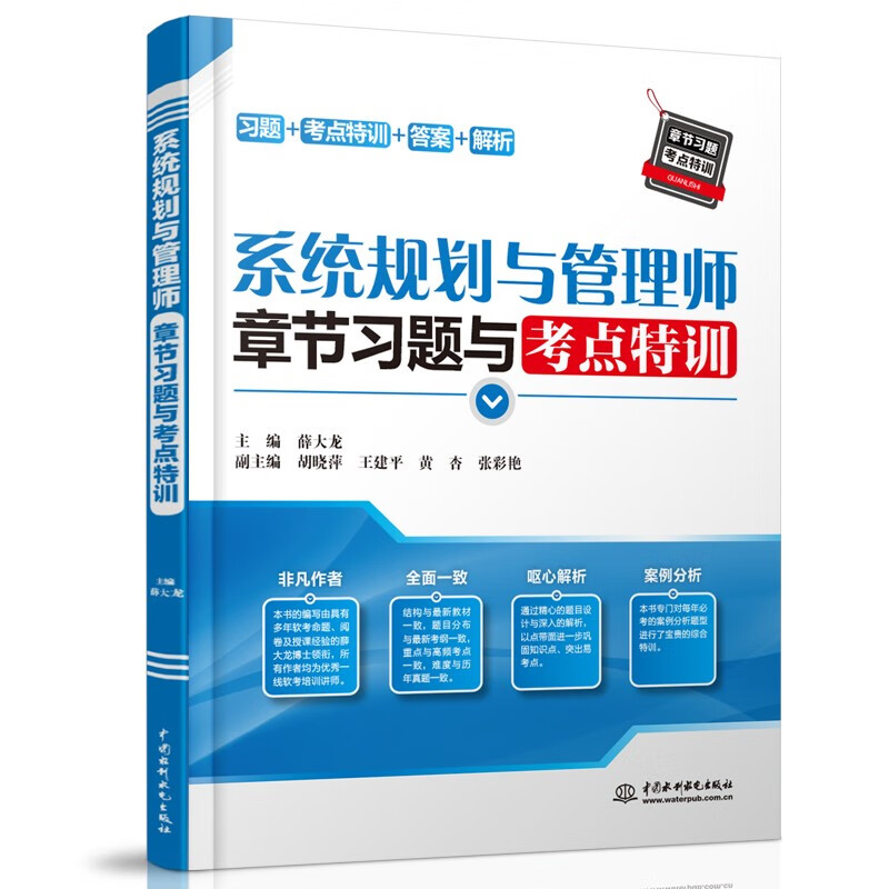 软考配套辅导系统规划与管理师章节习题与考点特训详情图