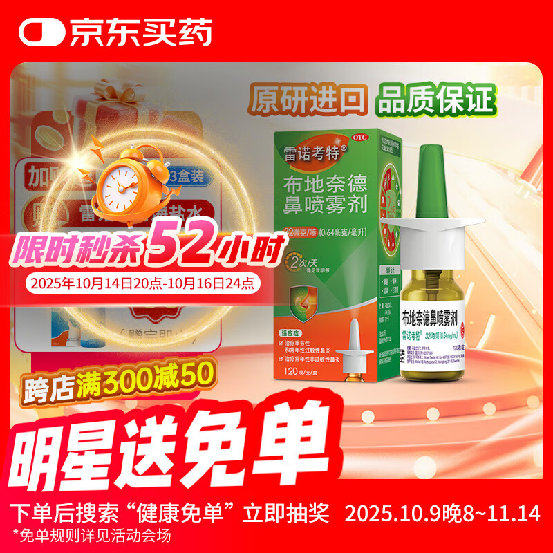 【进口原研药】雷诺考特布地奈德鼻喷雾剂32μg*120喷过敏性鼻炎喷剂专用药非氯雷他定片雾化吸入混悬液儿童