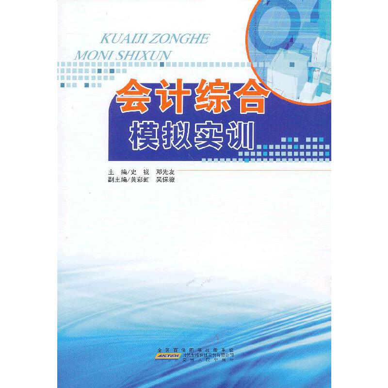 会计综合模拟实训