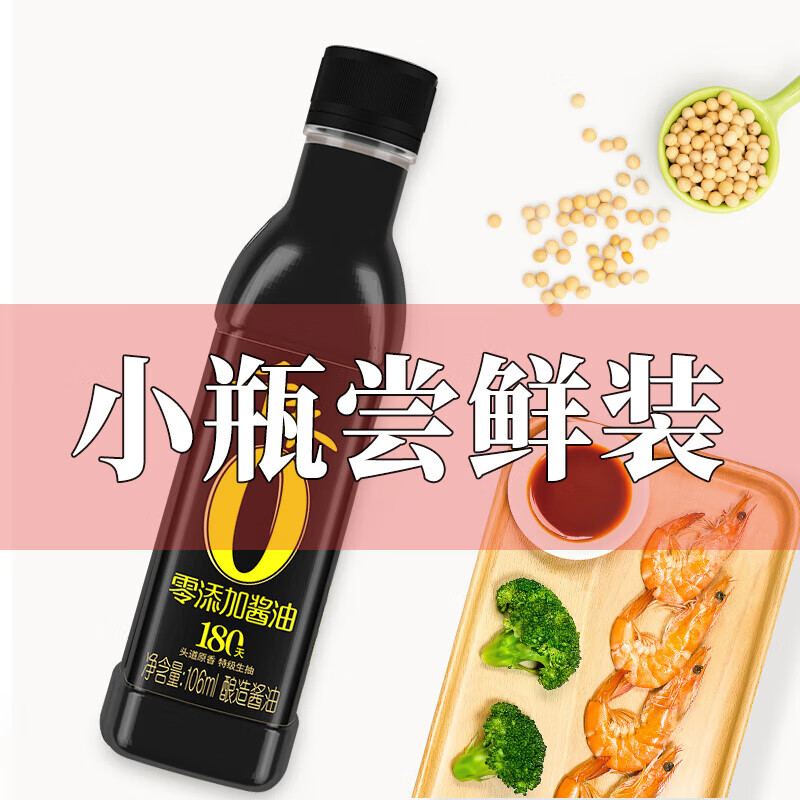 千禾0添加酱油 特级生抽酿造酱油 小瓶尝鲜装180天-106ml